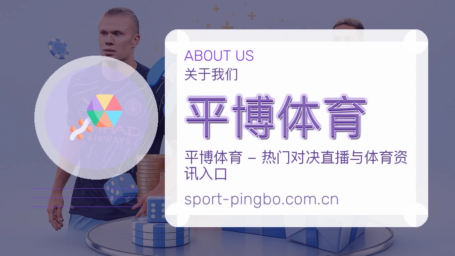 关于平博体育综合体育品牌