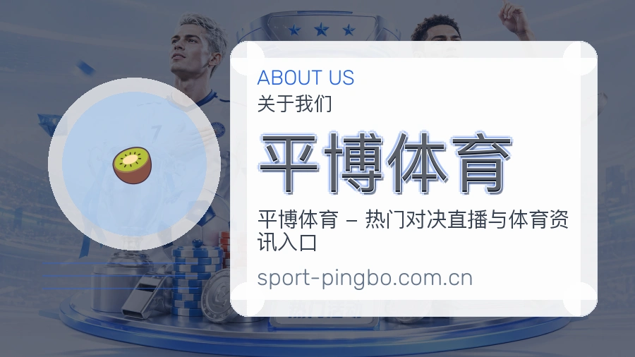 平博体育体育服务内容说明